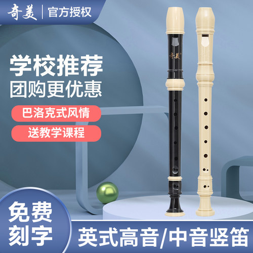 奇美竖笛英式高音初学者儿童专业