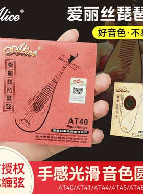 正品爱丽丝琵琶琴弦AT40钢丝专业琵琶弦1弦2/3/4全套弦线一弦配件