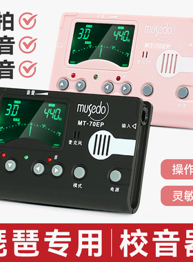 小天使妙事多琵琶专用调音器MT-70EP电子节拍器三合一校音定音器