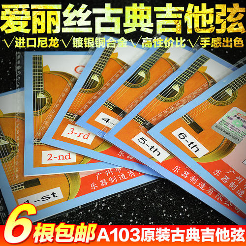 爱丽丝古典吉他弦任意6根包邮