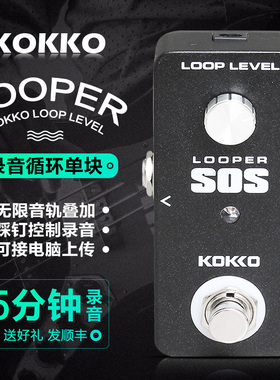 KOKKO循环伴奏单块效果器电吉他无限LOOP迷你效果器looper迷电源