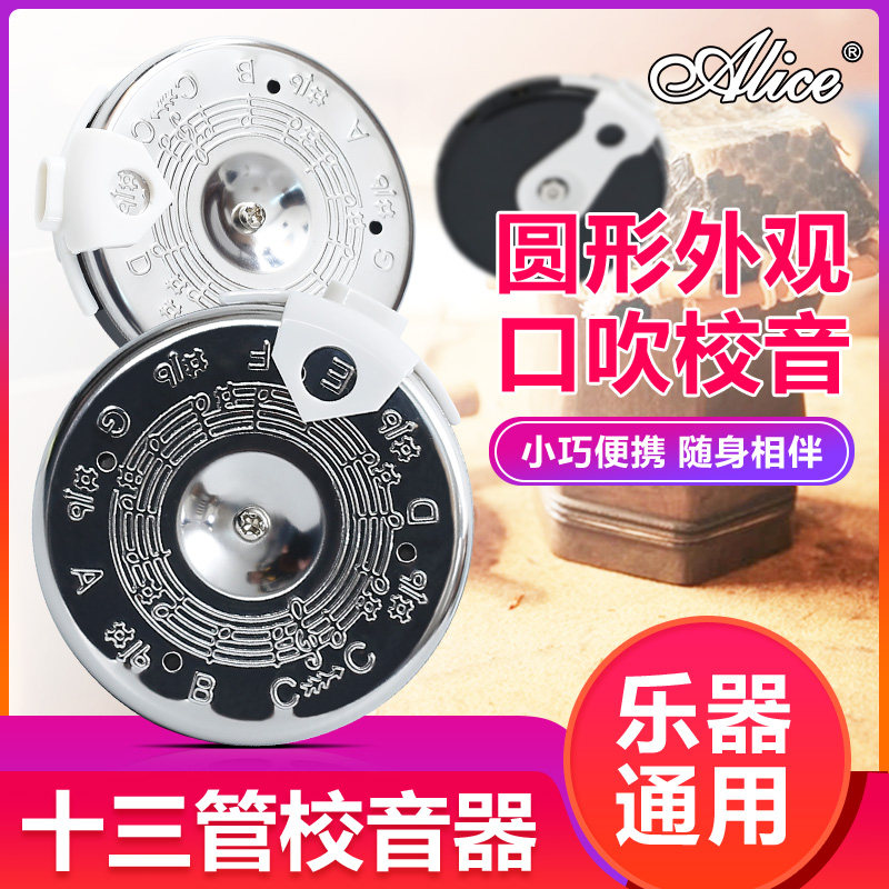 Alice爱丽丝十三管通用校音器 圆盘口吹定音器 京胡二胡调音器
