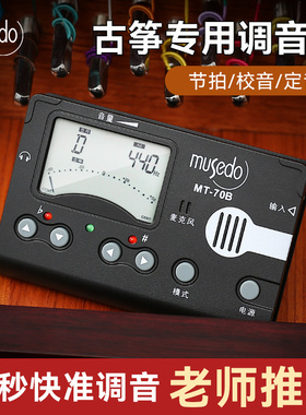 小天使妙事多古筝专用调音器MT-70B校音器定音节拍器三合一节奏器
