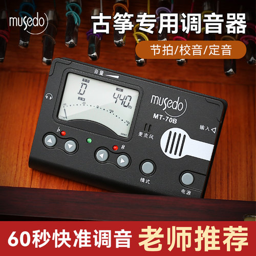 小天使MT-70B古筝专用调音器