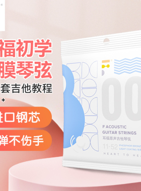 F耳福民谣吉他琴弦00一套6根装全套玄线1铉磷铜镀膜防锈木吉他弦