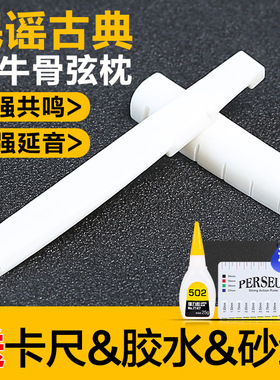 伯尔修斯牛骨琴枕民谣古典木吉他上枕 下弦枕琴桥吉他弦桥配件