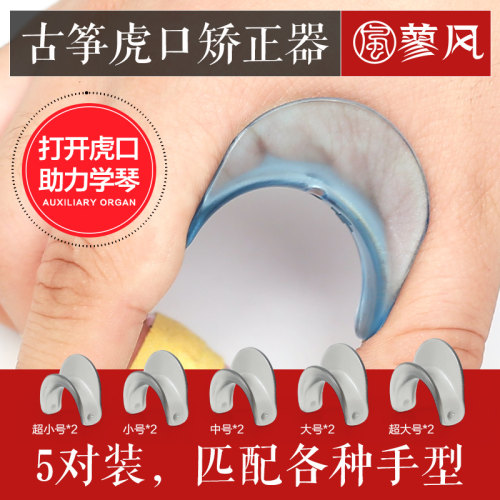 古筝手型矫正器虎口儿童初学者