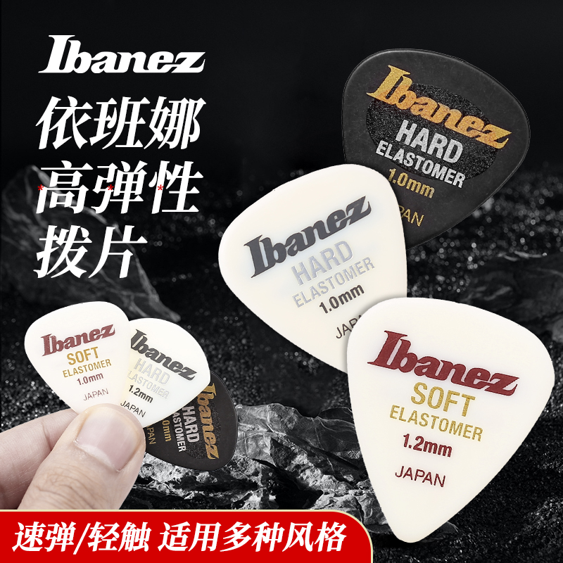 Ibanez依班娜高弹性橡胶吉他拨片