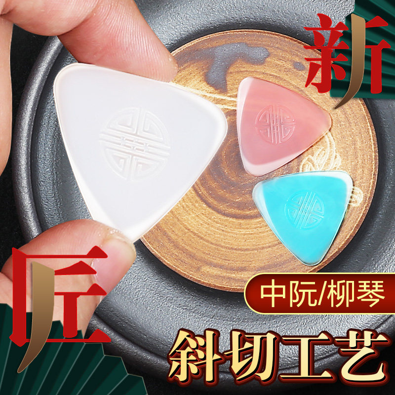 专业演奏中阮拨片柳琴大阮小阮通用弹片拨子软硬独奏尼龙拨片防滑