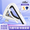 Alice爱丽丝吉他变调夹民谣古典吉他专用变音夹尤克里里调音夹子