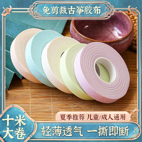 古筝胶布手撕免剪透气10米