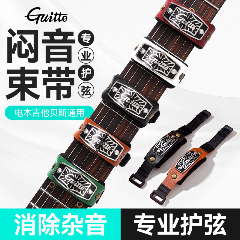 Guitto巧乐匠GGF-03吉他闷音带木电吉他弱音夹贝斯护弦制音带束带