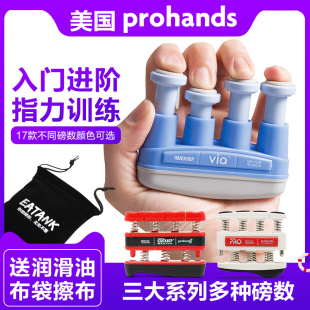 美国ProHands指力器VIA系列钢琴手指训练器吉他指力器练习握力器