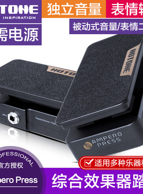 HOTONE Ampero Press多功能效果器踏板单块电吉他音量 表情二合一