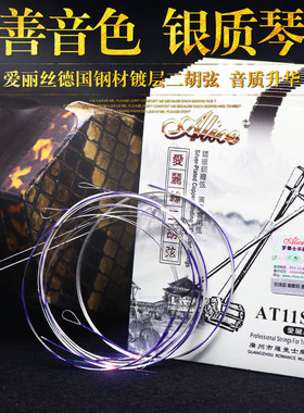 爱丽丝AT11S二胡琴弦专业演奏银质二胡弦专用内外弦全套弦线配件
