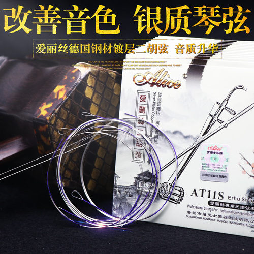 爱丽丝演奏考级镀银AT11S二胡弦