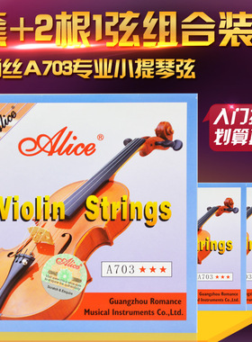 正品包邮小提琴弦 1套+2根1弦组合装 爱丽丝A703小提琴琴弦