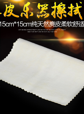 天然麂皮乐器擦布 真皮乐器保养清洁布 擦弦布 擦琴布 15CMX15CM