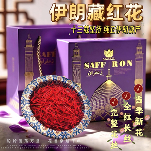 官方旗舰店礼盒泡水喝西红花西藏 2025年迪拜头茬新花藏红花正品