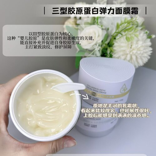 Bety&Clov贝茵希三型胶原蛋白弹力面膜霜100g 高保湿涂抹面膜面霜