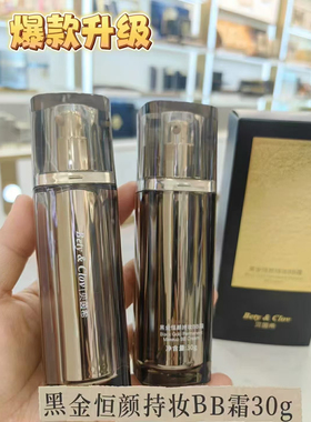 Bety&clov贝茵希黑金恒颜持妆BB霜BC粉底液