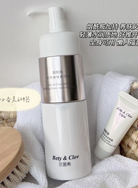 Bety&clov贝茵希烟酰胺光感身体素颜霜BC贝因希身体乳