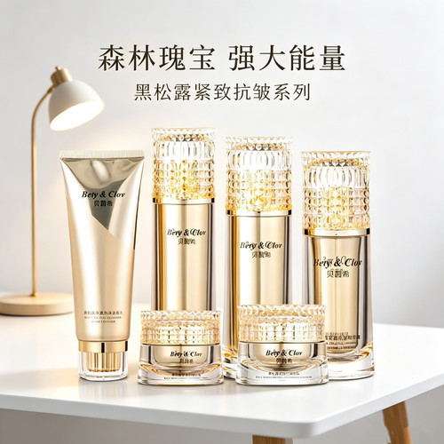 贝茵希黑松露紧致补水套装