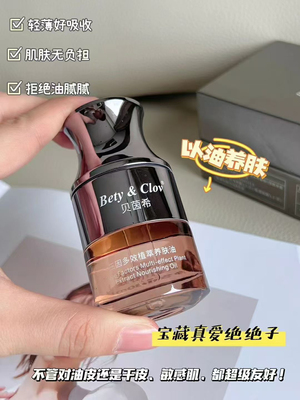 Bety&Clov三因多效植萃养肤油