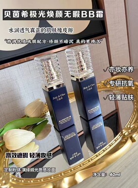 Bety&clov贝茵希BC鎏金焕颜BB霜粉底液遮瑕象牙白自然色贝因希