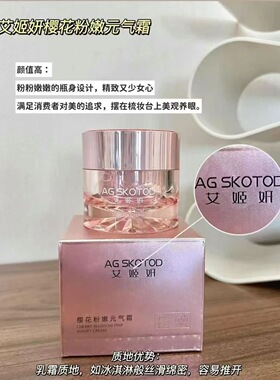 AG SKOTOD 艾姬妍樱花粉嫩元气霜素颜霜新包装