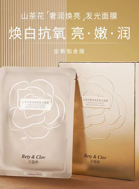 Bety&clov贝茵希山茶花奢润焕亮发光面膜水氧舒缓多效臻护面膜