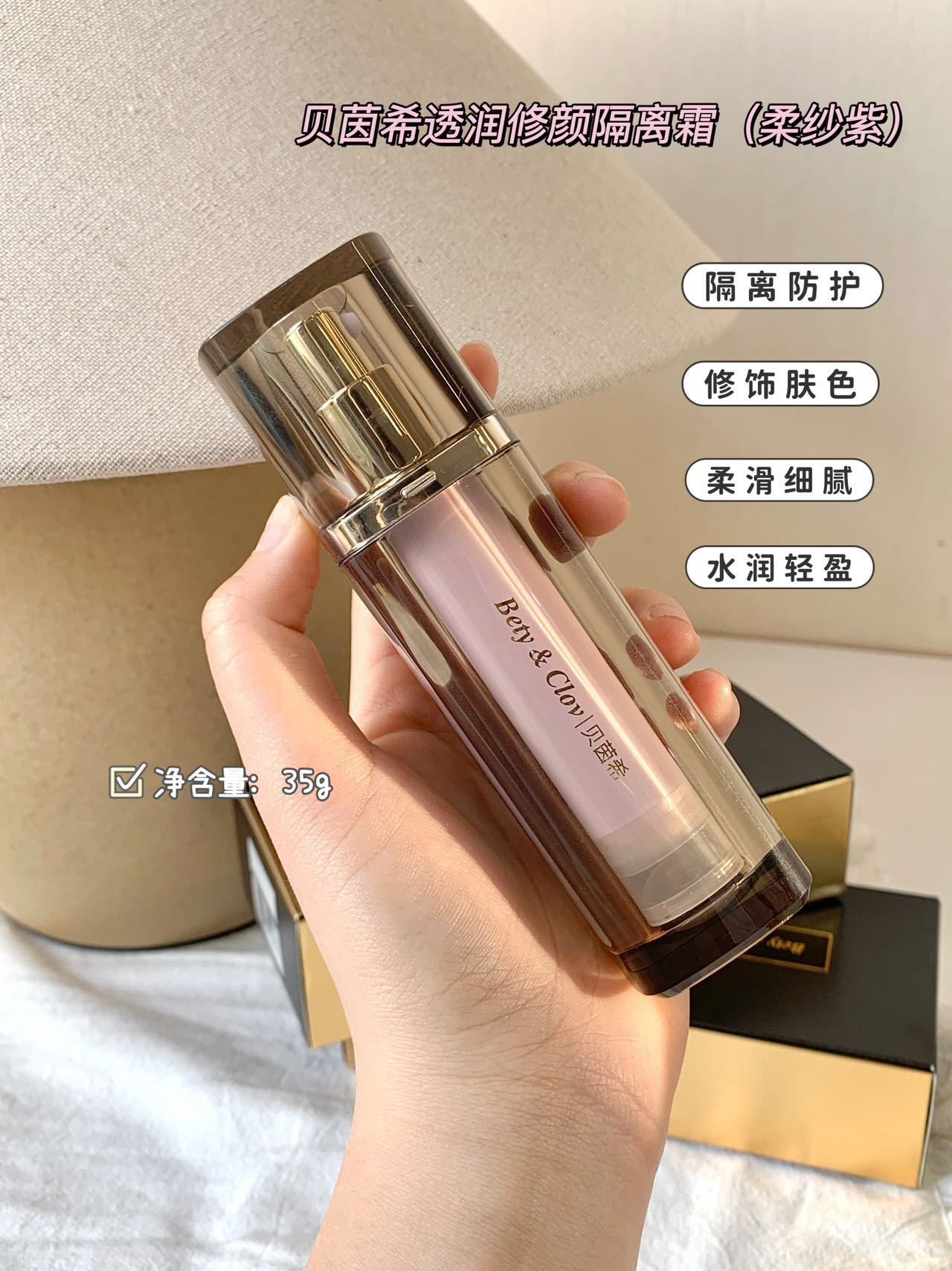 Bety&Clov贝茵希透润修颜隔离霜柔纱紫羽纱绿妆前乳贝因希