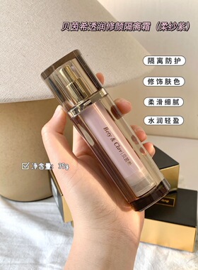 Bety&Clov贝茵希透润修颜隔离霜柔纱紫羽纱绿妆前乳贝因希