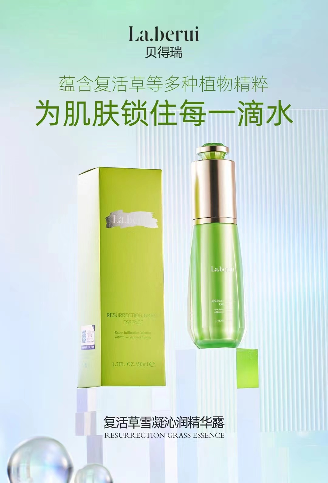 laberui贝得瑞复活草精华