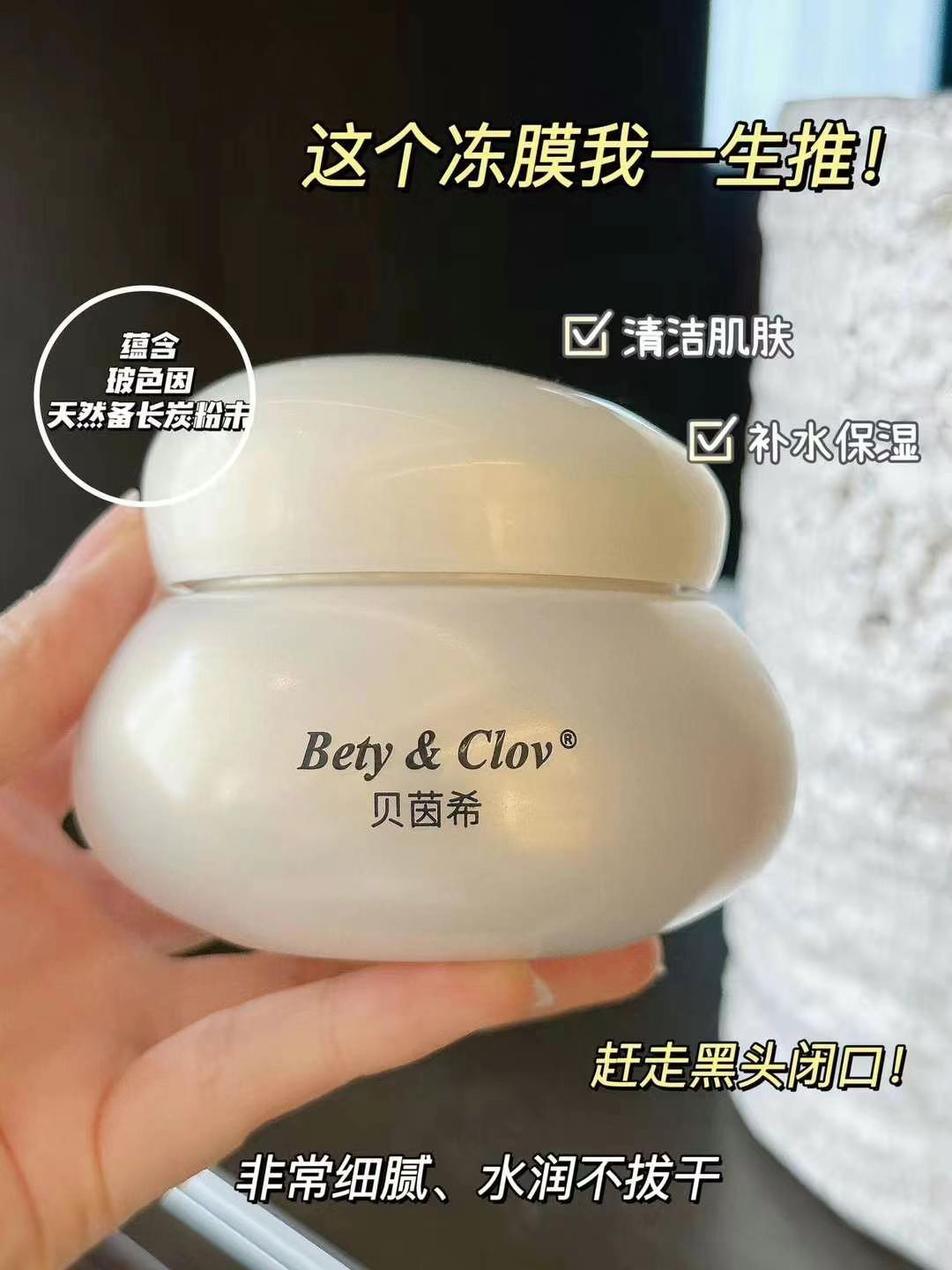 Bety&clov贝茵希玻色因备长炭清肌冻膜BC贝因希