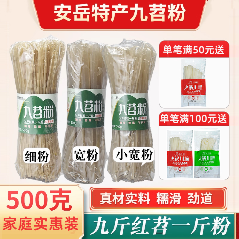 九苕粉红薯粉条安岳特产500g