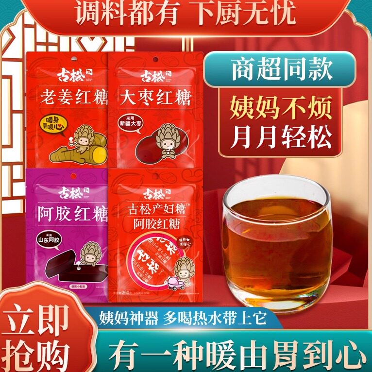 古松阿胶老姜红糖大姨妈红糖图片