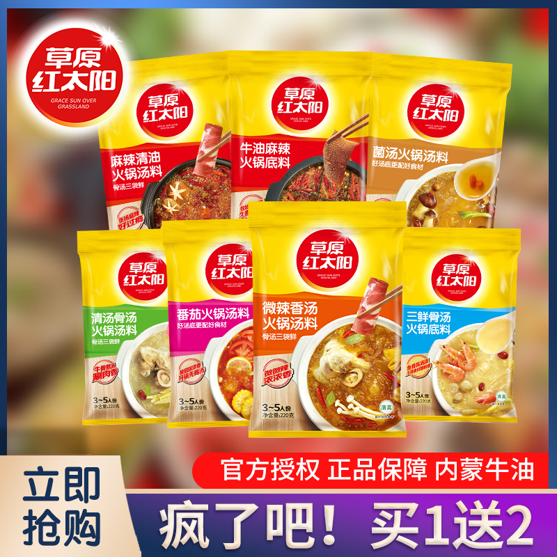 草原红太阳火锅底料火锅料骨汤菌汤番茄香辣麻辣清油调料三鲜汤料_粮油调味_速食_干货_烘焙