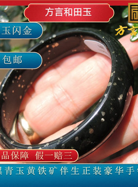 方言和田玉含特殊金属铁陨石黑青玉黄铁矿伴生正装豪华手镯新品R