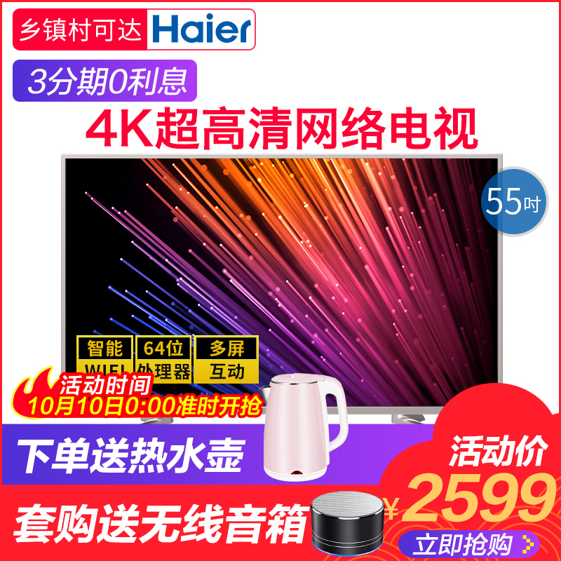 Haier/º£¶û LS55M31 55Ó¢´ç4K¸ßÇåÈ˹¤ÖÇÄÜÍøÂçLEDÒº¾§Æ½°åµçÊÓ60