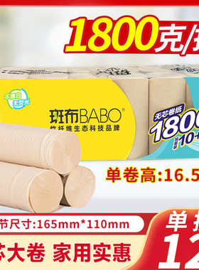 斑布1800克无芯大卷纸本色纸实心竹浆卫生纸家庭装实惠大厕纸12卷