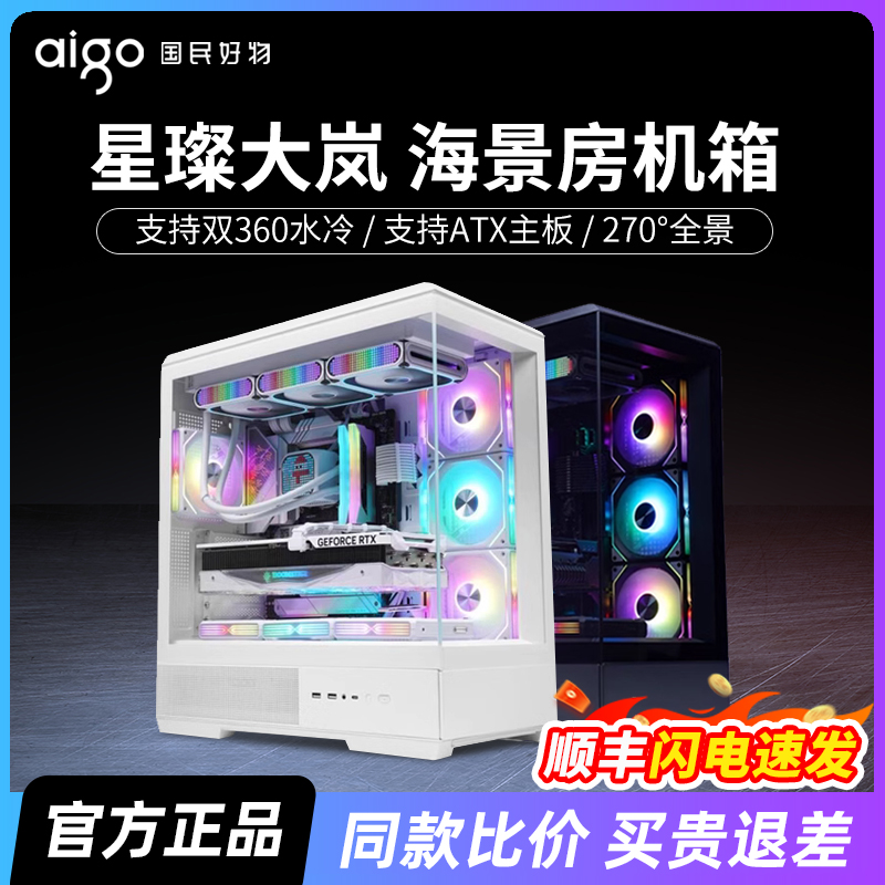 爱国者星璨岚星璨大岚海景房机箱台式机360水冷ATX台式电脑主机箱