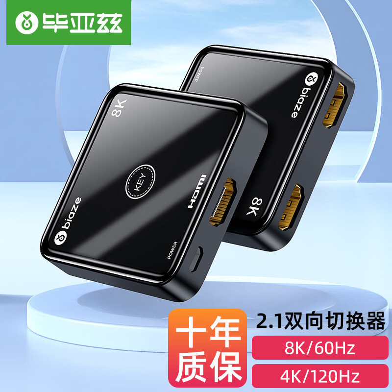 毕亚兹 HDMI切换器二进一出 2.1版 8K60Hz/4K120Hz 2进1出/1进2出