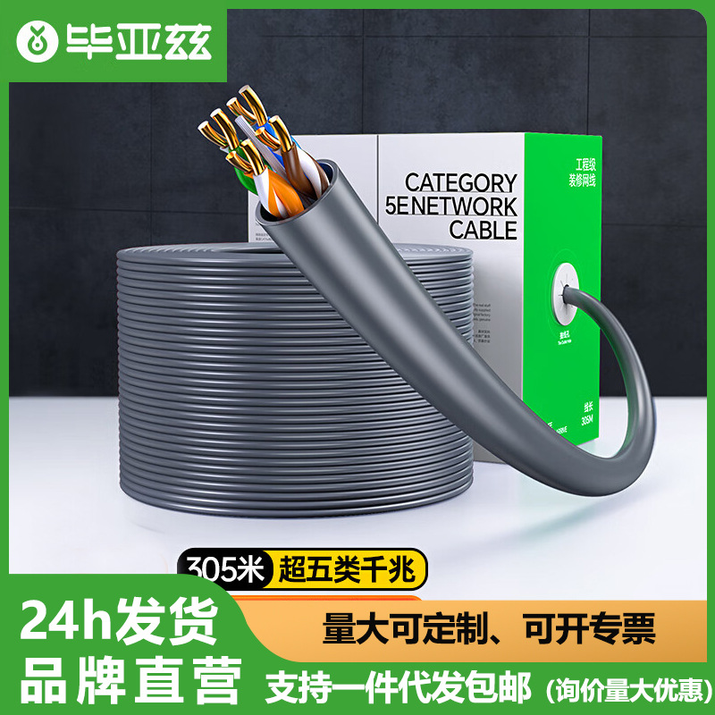 毕亚兹超五类网线工程级0.5mm 无氧铜线芯CAT5e类非屏蔽UTP 305米