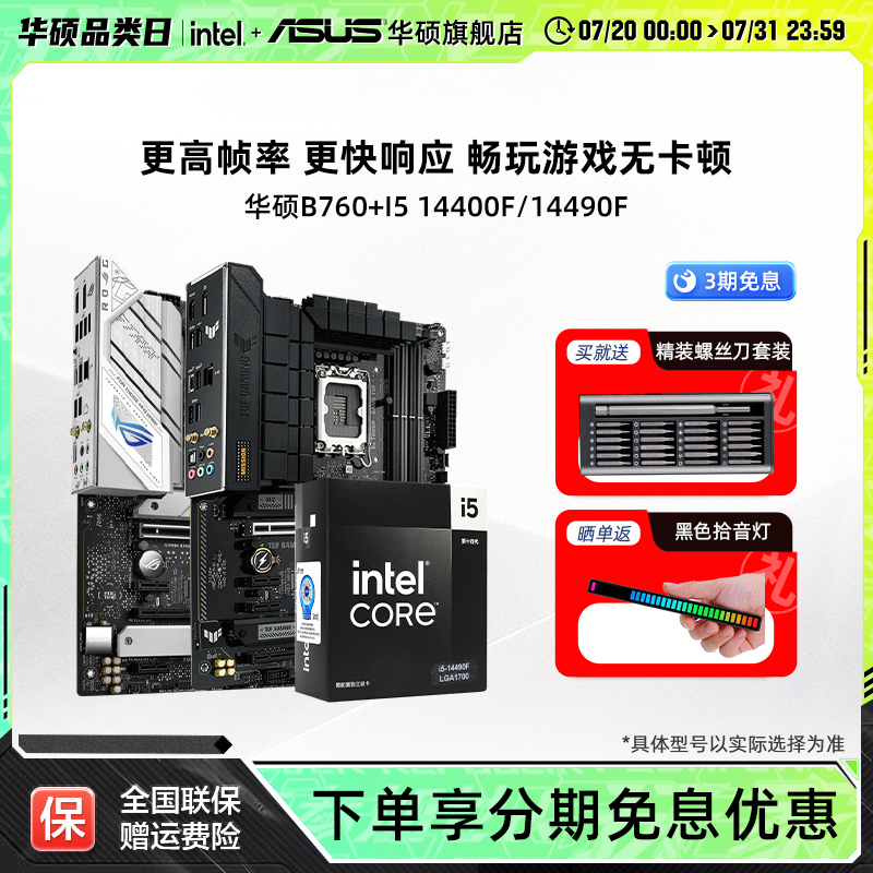 intel/英特尔i5 14400F/14490F华硕官方B760板u 套装主板 cpu套装