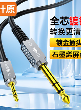Choseal/秋叶原 6.35转3.5音频线功放音响调音台线立体声连接线