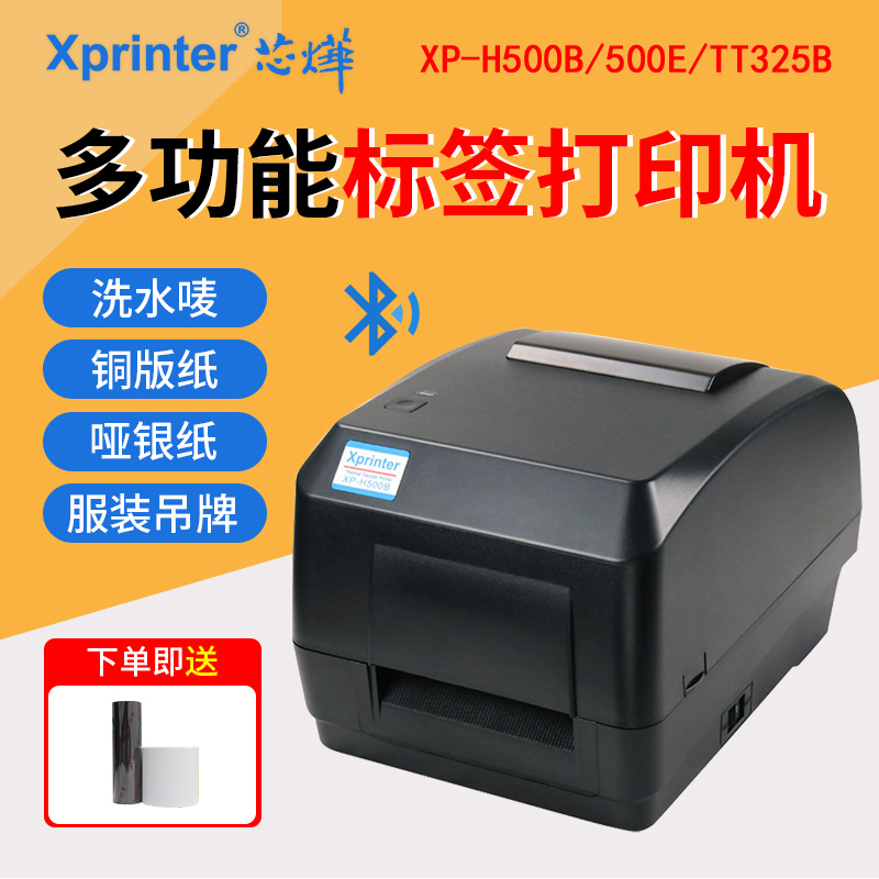 Xprinter芯烨XP-H500B/E TT325B蓝牙不干胶标签贴纸条码打印机商