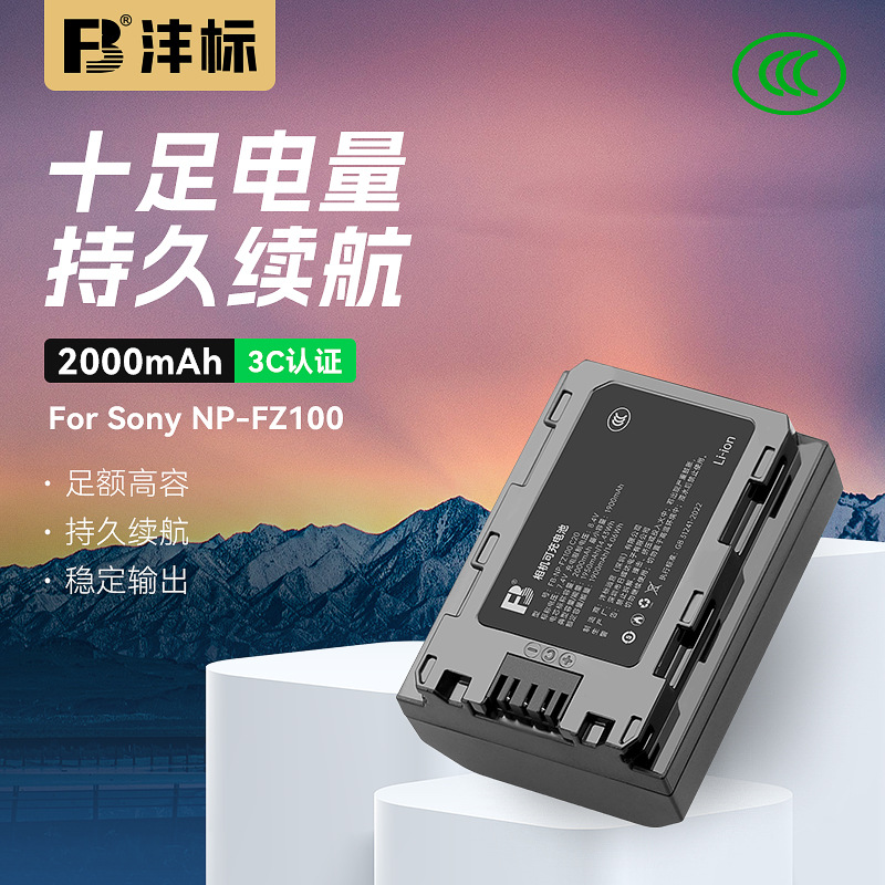 3C认证沣标NP-FZ100电池适用索尼A7C相机电池zve10二代A7m3 A7M4