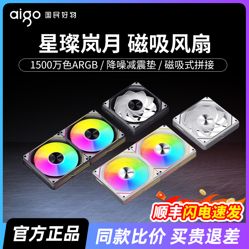 aigo爱国者星璨 岚月磁吸拼接积木风扇ARGB神光同步机箱电脑散热