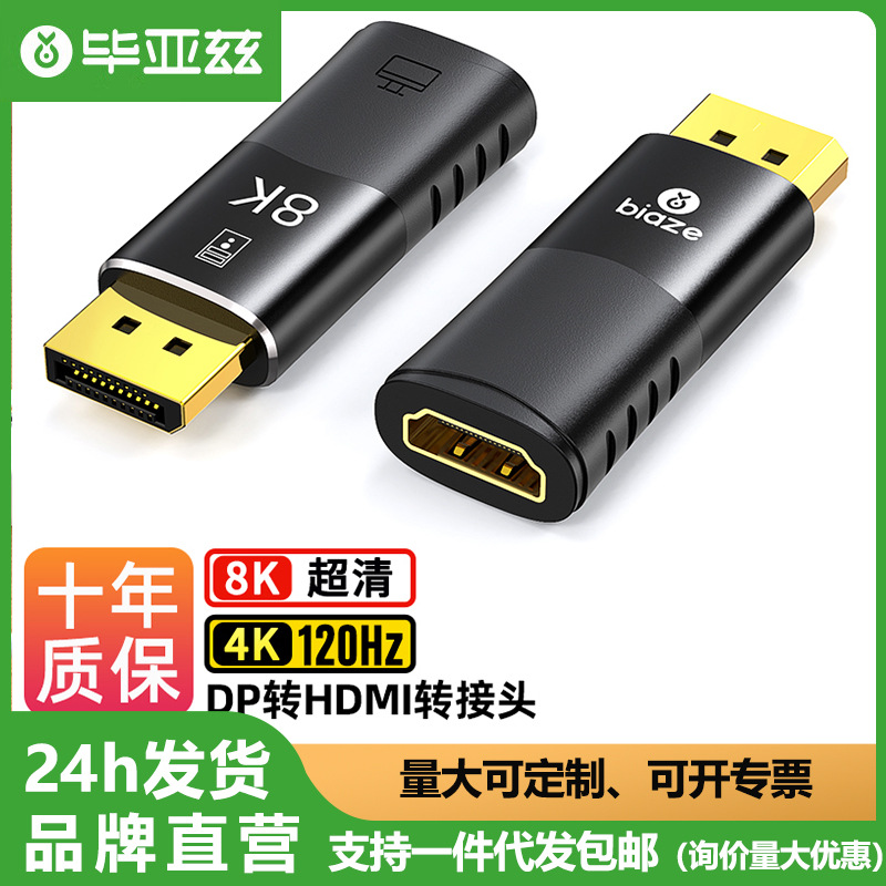 毕亚兹DP转HDMI转接头8K高清公对母电脑笔记本显示器投影仪转换器